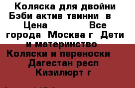 Коляска для двойни Бэби актив твинни 2в1 › Цена ­ 18 000 - Все города, Москва г. Дети и материнство » Коляски и переноски   . Дагестан респ.,Кизилюрт г.